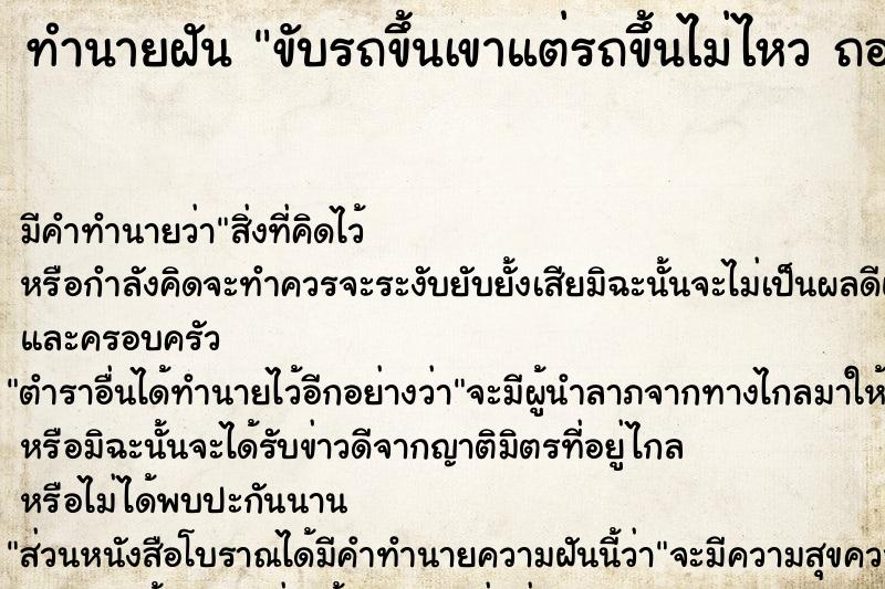 ทำนายฝัน ขับรถขึ้นเขาแต่รถขึ้นไม่ไหว ถอยหลังลงมาแต่ปลอดภัย